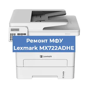 Ремонт МФУ Lexmark MX722ADHE в Самаре